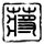 舞出我人生