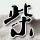金陵十三钗